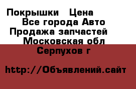 Покрышки › Цена ­ 6 000 - Все города Авто » Продажа запчастей   . Московская обл.,Серпухов г.